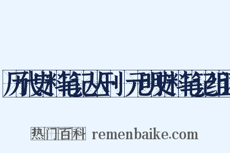 历代史料笔记丛刊·元明史料笔记组词是什么意思的图片